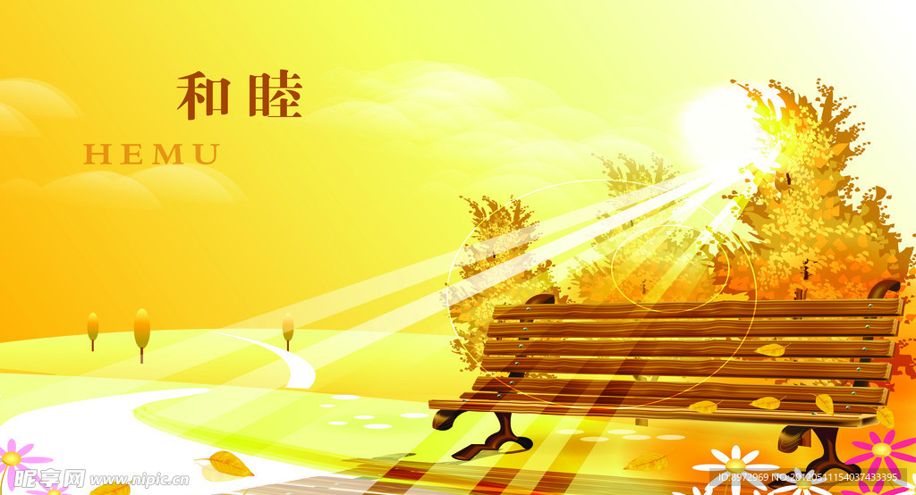 和睦