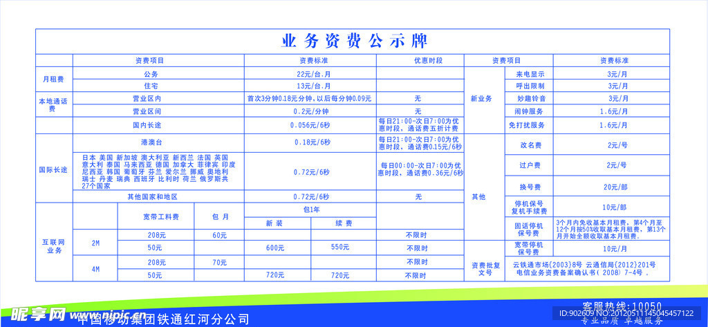 中国铁通业务资费公示牌