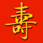 寿字