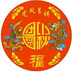 中秋龙凤