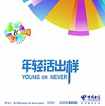 年轻活出样