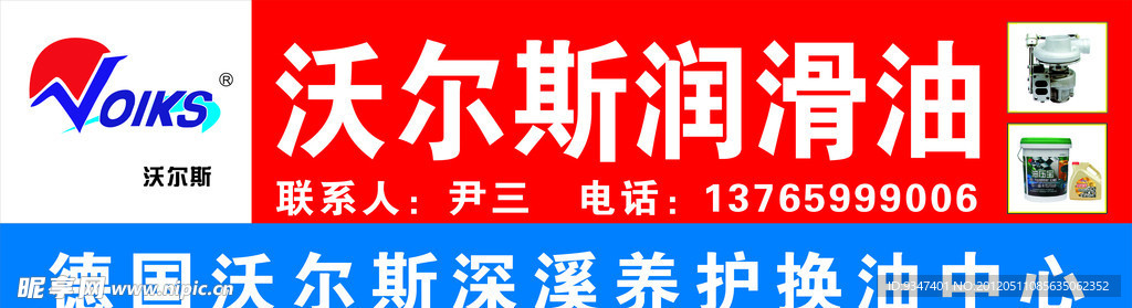 沃尔斯润滑油