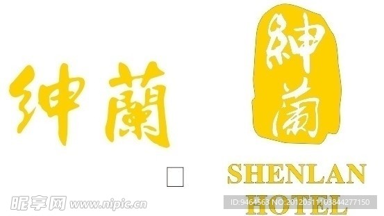 绅兰公馆