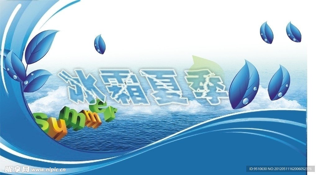 冰霜夏季