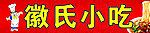 小吃