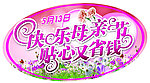 母亲节吊挂