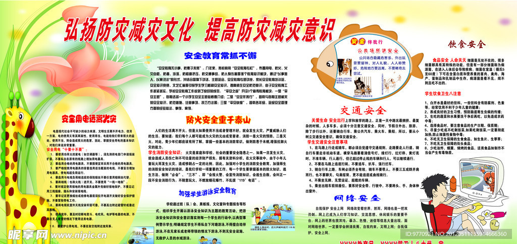 弘扬防灾减灾文化展板