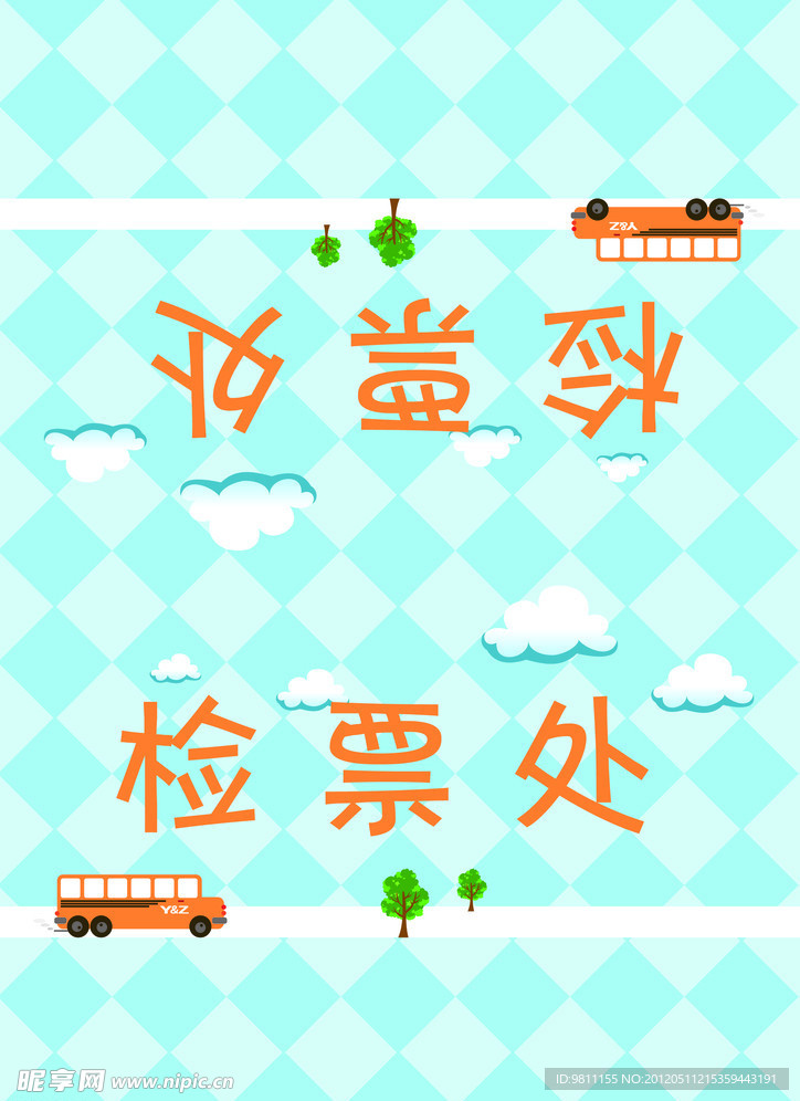 检票处 标牌