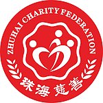珠海慈善