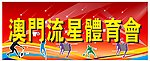 篮球总会