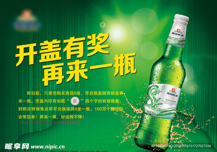 开盖有奖海报