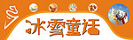 冰雪童话 冰淇淋