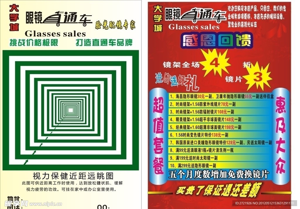 眼镜直通车