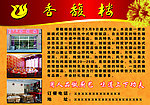 香馥楼