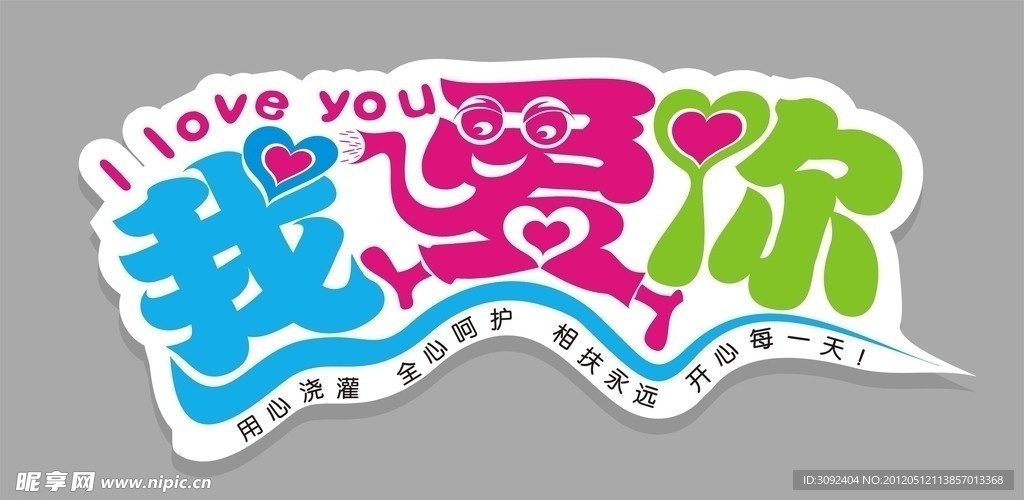 我爱字艺术字 I LOVE YOU