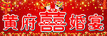 婚宴