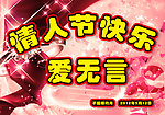 情人节快乐