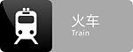 火车标识