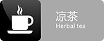 凉茶标识