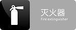 灭火器标识