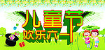 六一儿童节