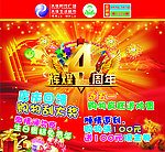 4周年庆