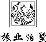 振业泊墅
