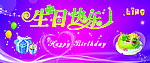 生日快乐海报