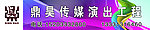 鼎昊传媒