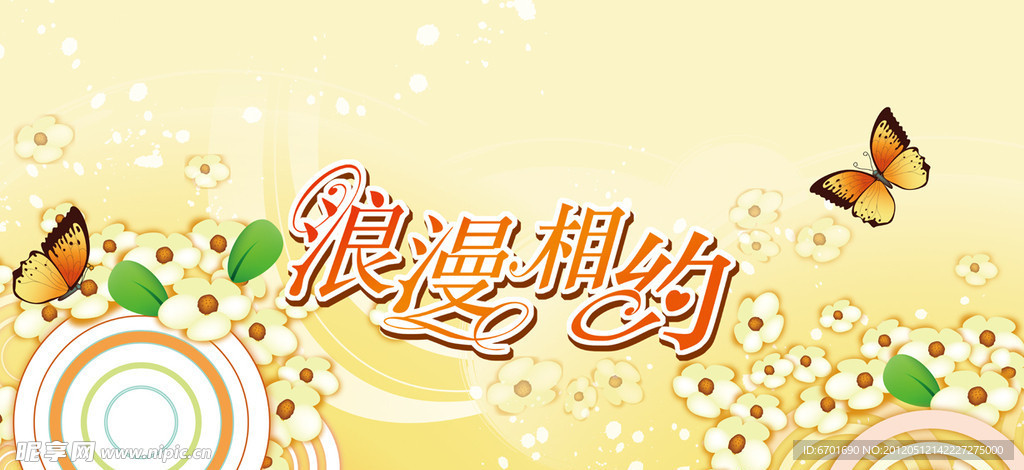浪漫相约