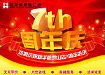 7周年庆海报