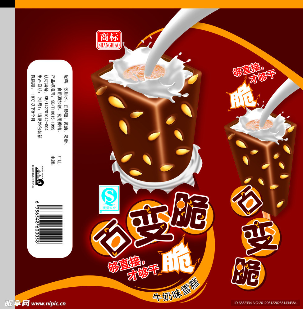百变脆牛奶雪糕包装