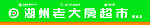 超市门头