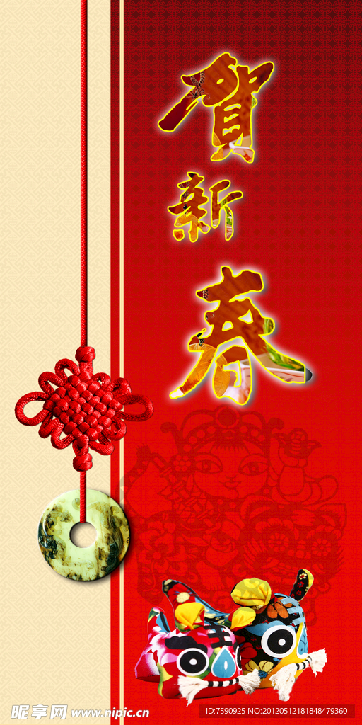 贺新春