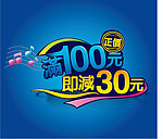 海报满100元立减30元
