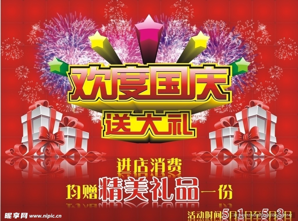 国庆促销海报