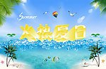 火热夏日