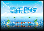 激情夏日
