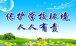 保护环境展板