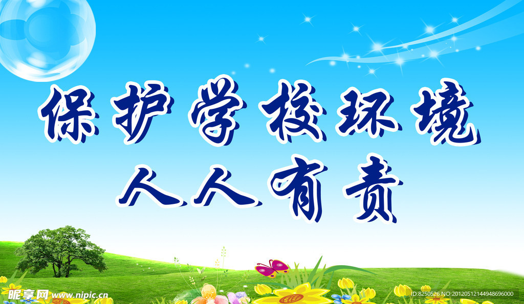 保护环境展板