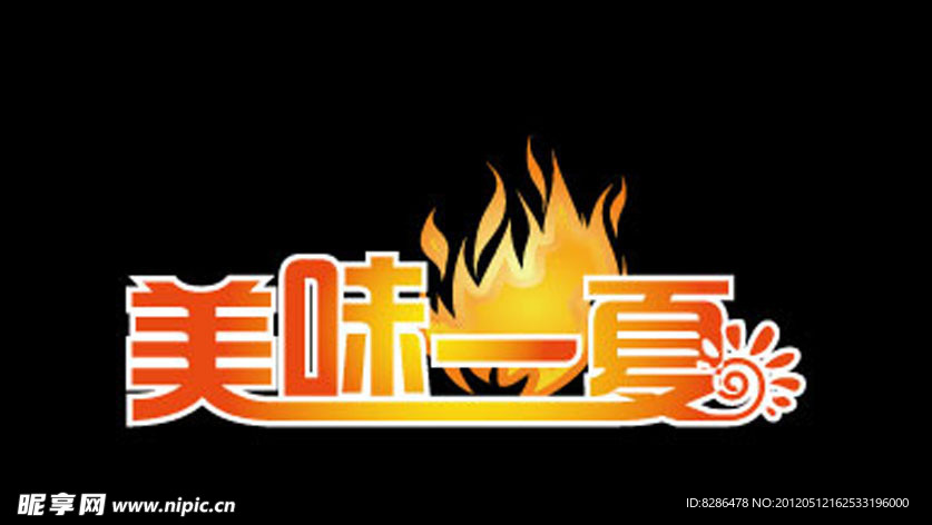 美味一夏