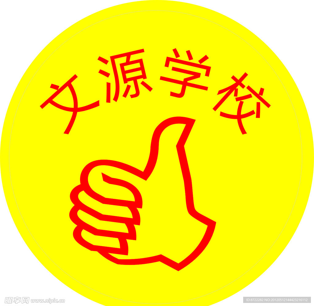 文源学校
