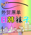 日韩袜子海报