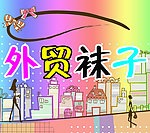 外贸袜子