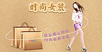 时尚女装广告