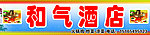 和气酒店