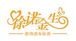 许诺今生LOGO设计