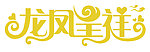 字体设计龙凤呈祥