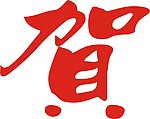 庆典元素 贺 cdr