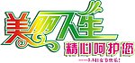 美丽人生 精心呵护您 cdr